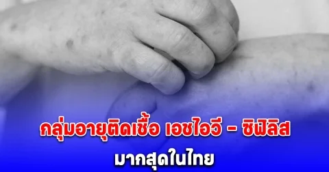 น่ากังวล เปิดกลุ่มอายุติดเชื้อ เอชไอวี - ซิฟิลิส มากสุดในไทย