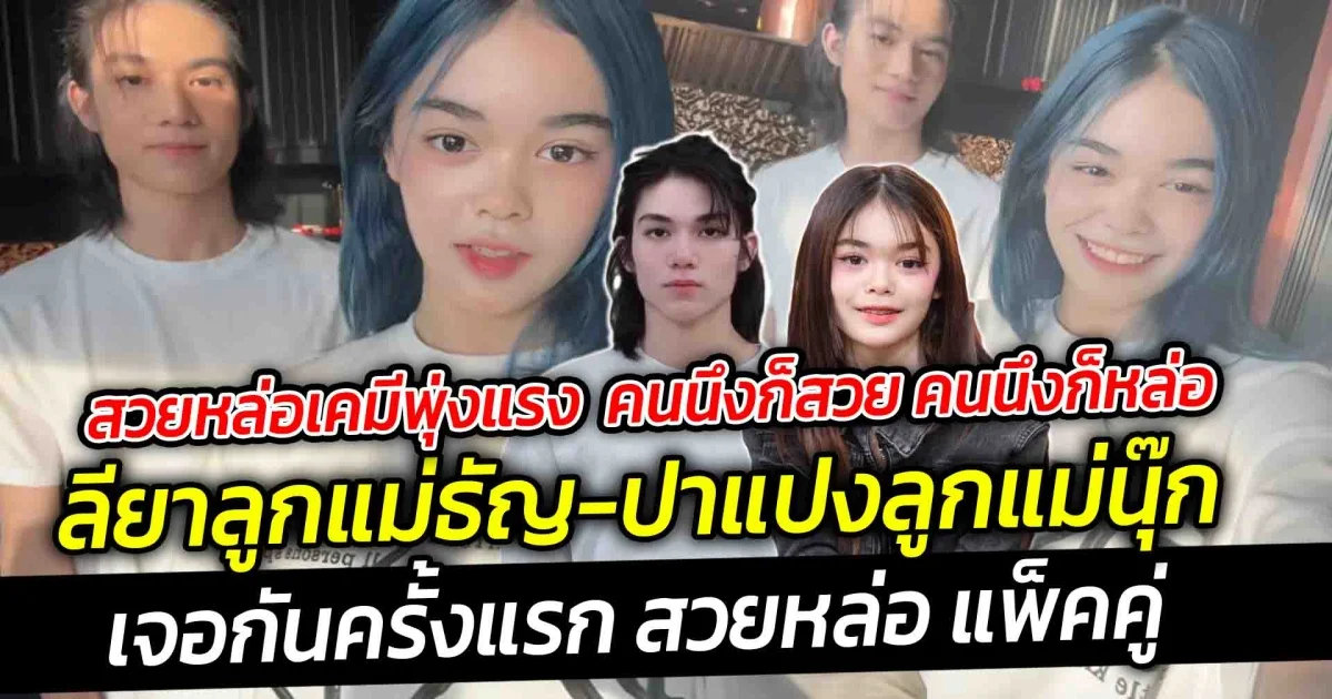 สวยหล่อเคมีพุ่งแรง จนแม่นุ๊ก บอก เคมีเข้ากันมาก น่ารักจริงๆ  ลียาลูกแม่ธัญ กับปาแปงลูกแม่นุ๊ก เจอกันครั้งแรก คนนึงก็สวย คนนึงก็หล่อ