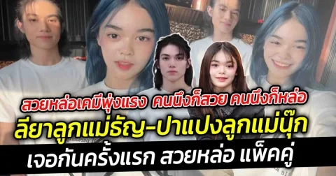 สวยหล่อเคมีพุ่งแรง จนแม่นุ๊ก บอก เคมีเข้ากันมาก น่ารักจริงๆ  ลียาลูกแม่ธัญ กับปาแปงลูกแม่นุ๊ก เจอกันครั้งแรก คนนึงก็สวย คนนึงก็หล่อ