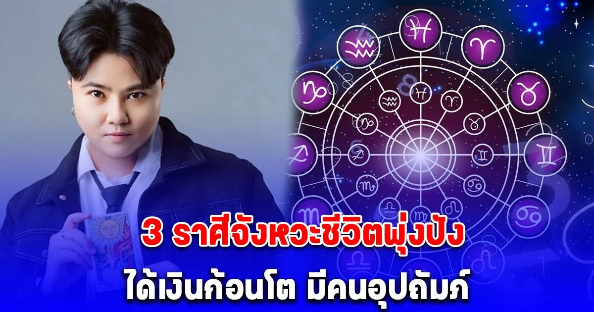 3 ราศีจังหวะชีวิตพุ่งปัง ดวงแรงเกินต้าน ได้เงินก้อนโต มีคนอุปถัมภ์