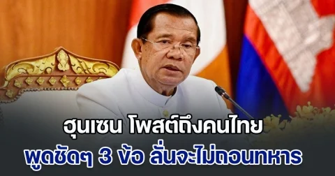 เดือดกลางดึก! ฮุนเซน โพสต์ถึงคนไทย พูดชัดๆ 3 ประเด็น ลั่นจะไม่ถอนทหาร