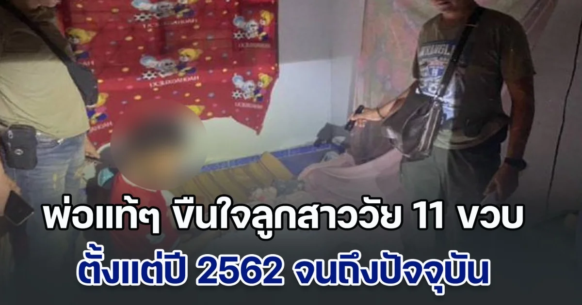 หดหู่! พ่อแท้ๆ ขืนใจลูกสาววัย 11 ขวบ ตั้งแต่ปี 62 จนถึงปัจจุบัน ลูกสุดทนเลยเล่าให้เพื่อนฟัง ก่อนพาไปแจ้งตร.