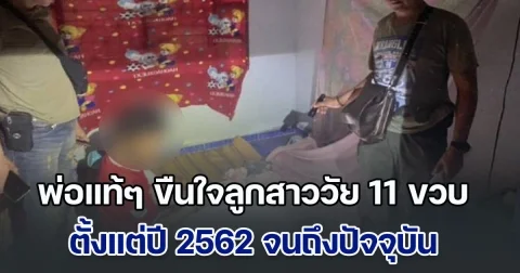 หดหู่! พ่อแท้ๆ ขืนใจลูกสาววัย 11 ขวบ ตั้งแต่ปี 62 จนถึงปัจจุบัน ลูกสุดทนเลยเล่าให้เพื่อนฟัง ก่อนพาไปแจ้งตร.