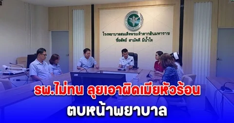 เมียฉุนตบหน้าพยาบาล ลั่นผัวกูจะตายแล้ว ทั้งที่กำลังเขียนใบส่งตัวให้ ล่าสุด รพ.ลุยเอาผิด ตร.ออกหมายเรียกแล้ว