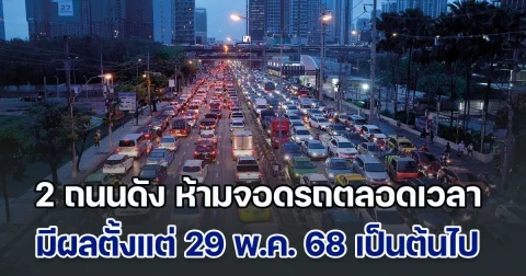 เปิดรายชื่อ 2 ถนนดัง ห้ามจอดรถตลอดเวลา มีผลตั้งแต่ 29 พ.ค. 68 เป็นต้นไป
