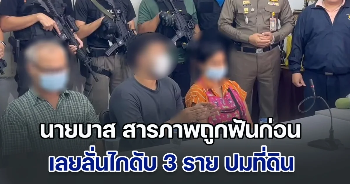 ผมพูดจริง! นายบาส สารภาพถูกฟันก่อน เลยลั่นไกดับ 3 ราย ปมที่ดิน ทะเลาะสะสมหลายเรื่อง หลายปี ขอโทษกับสิ่งที่เกิดขึ้น