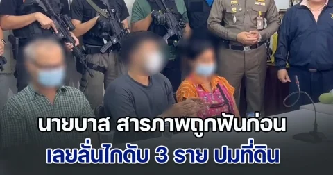 ผมพูดจริง! นายบาส สารภาพถูกฟันก่อน เลยลั่นไกดับ 3 ราย ปมที่ดิน ทะเลาะสะสมหลายเรื่อง หลายปี ขอโทษกับสิ่งที่เกิดขึ้น