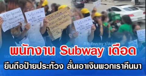 พนักงาน Subway เดือด ยืนถือป้ายประท้วง ลั่นเอาเงินพวกเราคืนมา