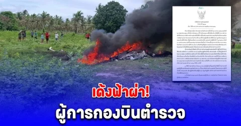 ด่วน! สั่งเด้งฟ้าผ่า ผู้การกองบินตำรวจ เซ่น ฮ. ตก 2 ลำ ภายใน 2 เดือน