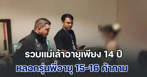 รวบแม่เล้าอายุเพียง 14 ปี หลอกรุ่นพี่อายุ 15-16 ค้ากาม นำเงินไปเลี้ยงแฟนหนุ่ม