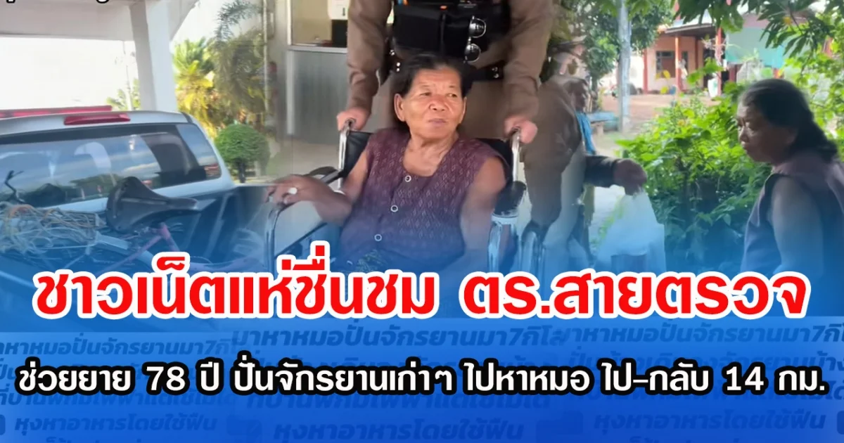 ชาวเน็ตแห่ชื่นชม ตร.สายตรวจ ช่วยยาย 78 ปี ปั่นจักรยานเก่าๆ ไปหาหมอ ไป-กลับ 14 กม.