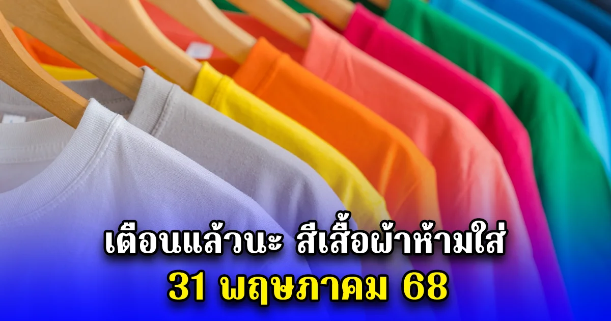 เตือนแล้วนะ สีเสื้อผ้าห้ามใส่ 31 พฤษภาคม 68