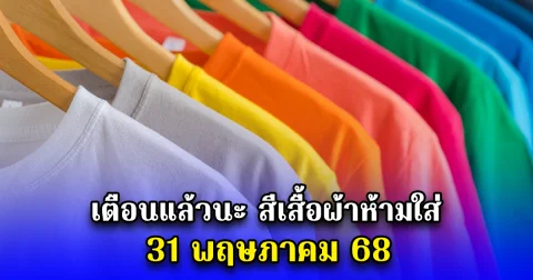 เตือนแล้วนะ สีเสื้อผ้าห้ามใส่ 31 พฤษภาคม 68