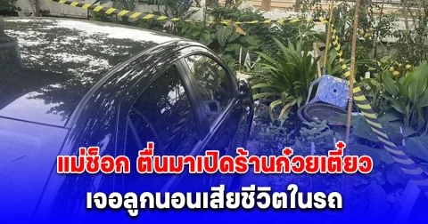 แม่ช็อก ตื่นมาเปิดร้านก๋วยเตี๋ยว เจอลูกนอนเสียชีวิตในรถ