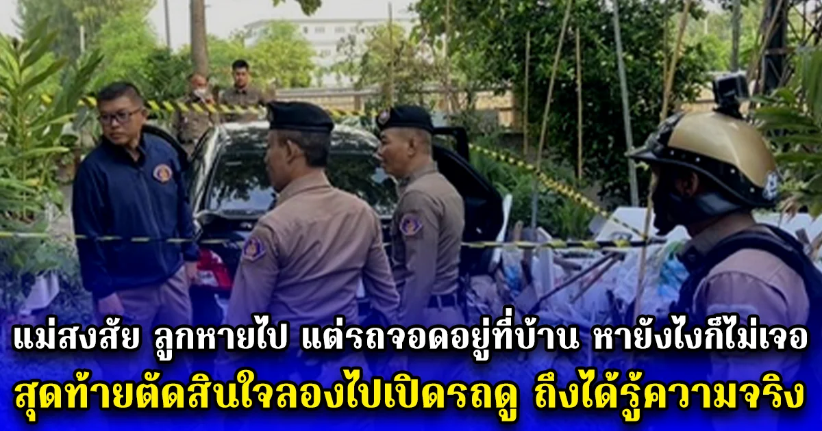 แม่สงสัย ลูกหายไป แต่รถจอดอยู่ที่บ้าน หายังไงก็ไม่เจอ สุดท้ายตัดสินใจลองไปเปิดรถดู ถึงได้รู้ความจริง