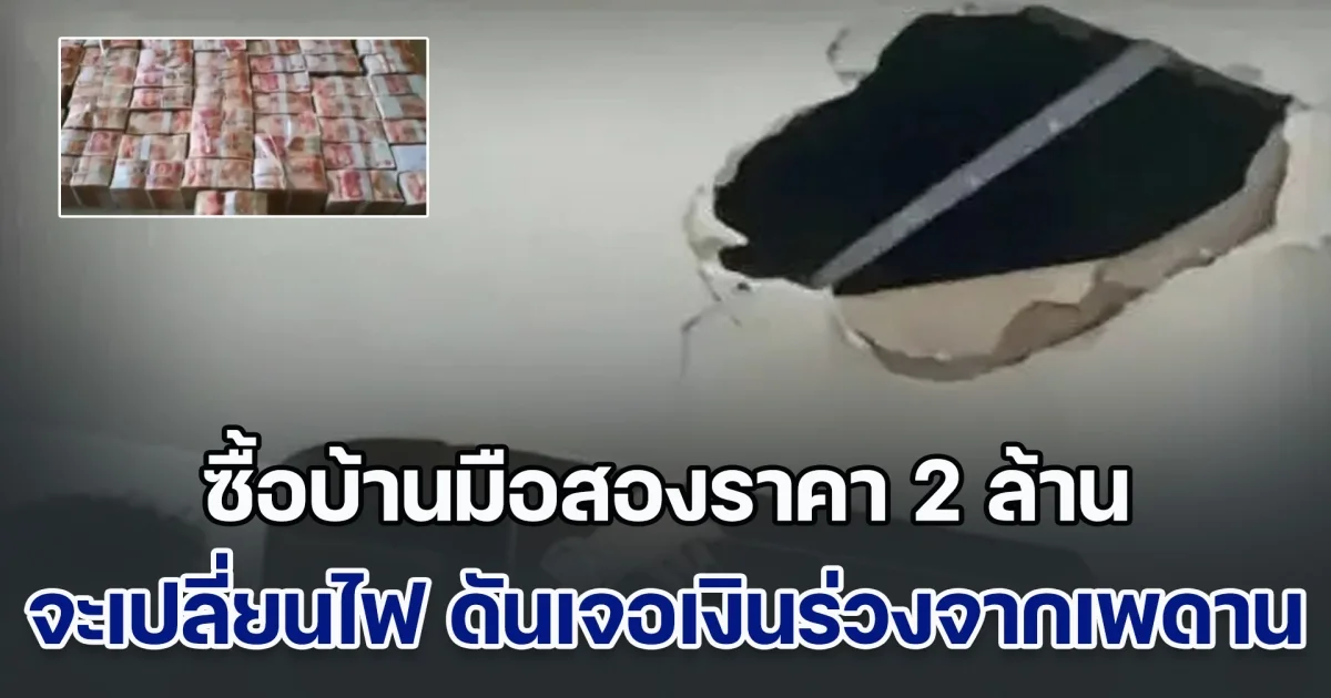 ชายตัดสินใจซื้อบ้านมือสองราคา 2 ล้าน อยู่มา 3 ปี จะเปลี่ยนไฟ ดันเจอเงินร่วงจากเพดานหลักร้อยล้าน (ข่าวตปท.)