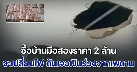 ชายตัดสินใจซื้อบ้านมือสองราคา 2 ล้าน อยู่มา 3 ปี จะเปลี่ยนไฟ ดันเจอเงินร่วงจากเพดานหลักร้อยล้าน (ข่าวตปท.)