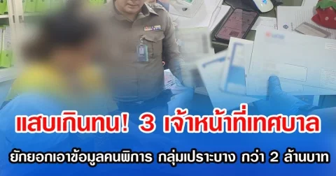 แสบเกินทน!  3 เจ้าหน้าที่เทศบาล ยักยอกเอาข้อมูลคนพิการ กลุ่มเปราะบาง กว่า 2 ล้านบาท