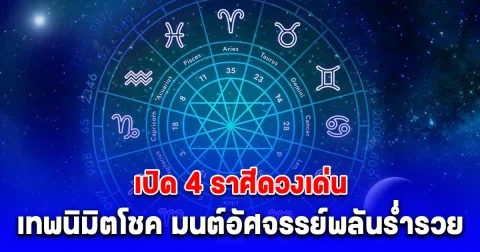 เปิด 4 ราศีดวงเด่น เทพนิมิตโชค มนต์อัศจรรย์พลันร่ำรวย