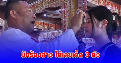 แห่ขอพร ศาลเจ้าพ่อนาคราช เจิมหน้าผากเสริมดวง หมอดูเทวดา นักร้องสาว ได้เลข 3 ตัว