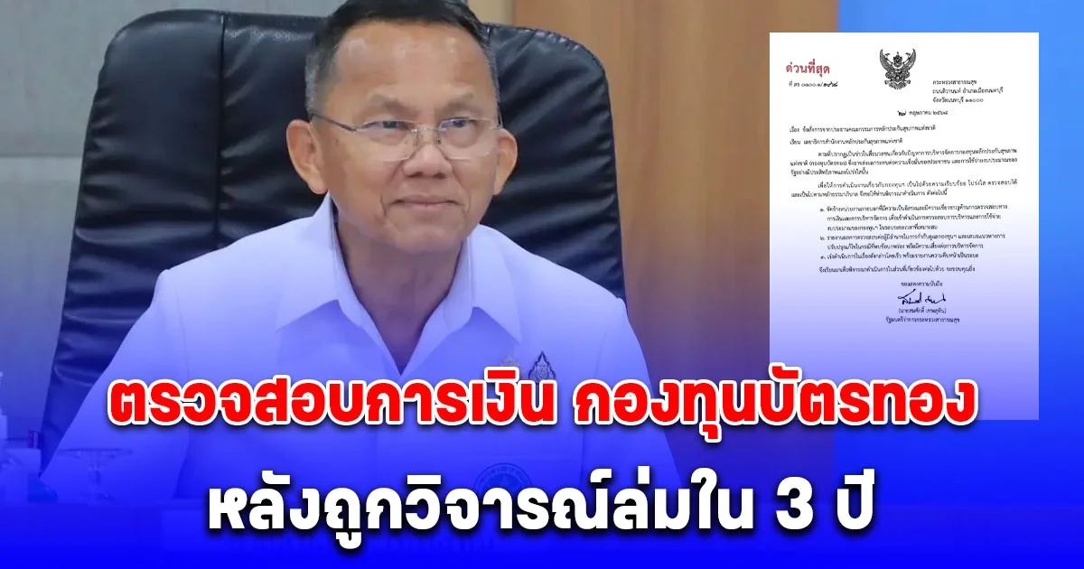 ด่วนที่สุด! สมศักดิ์ สั่งเลขาฯ สปสช. ตั้งทีม ตรวจสอบการเงิน กองทุนบัตรทอง หลังถูกวิจารณ์ล่มใน 3 ปี