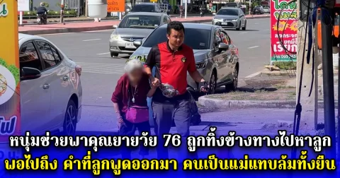 หนุ่มช่วยพาคุณยายวัย 76 ถูกทิ้งข้างทางไปหาลูก พอไปถึง คำที่ลูกพูดออกมา คนเป็นแม่แทบล้มทั้งยืน