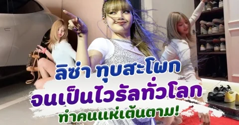 ลิซ่า ทุบสะโพก จนไวรัล พาคนแห่เต้นตามเพลงใหม่ When I’m with you