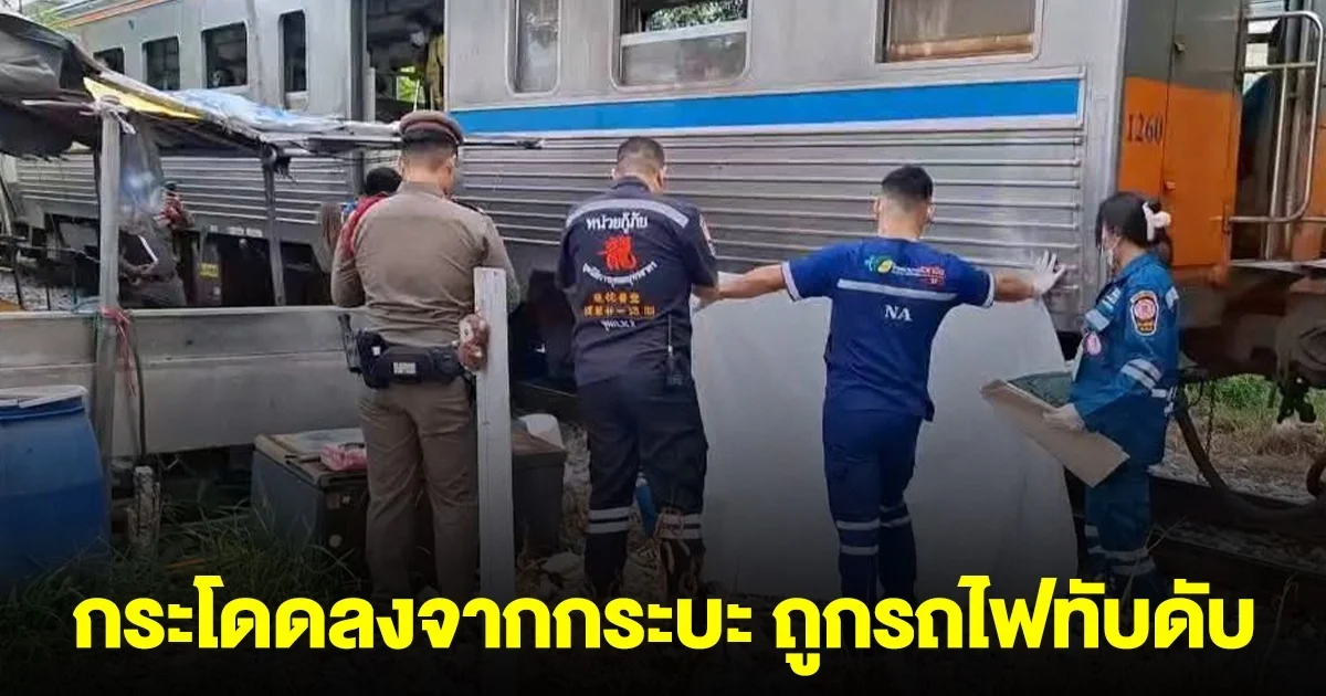 กระบะตัดหน้ารถไฟ ผู้โดยสารตกใจ รีบกระโดดลง สุดท้ายถูกรถไฟทับดับ