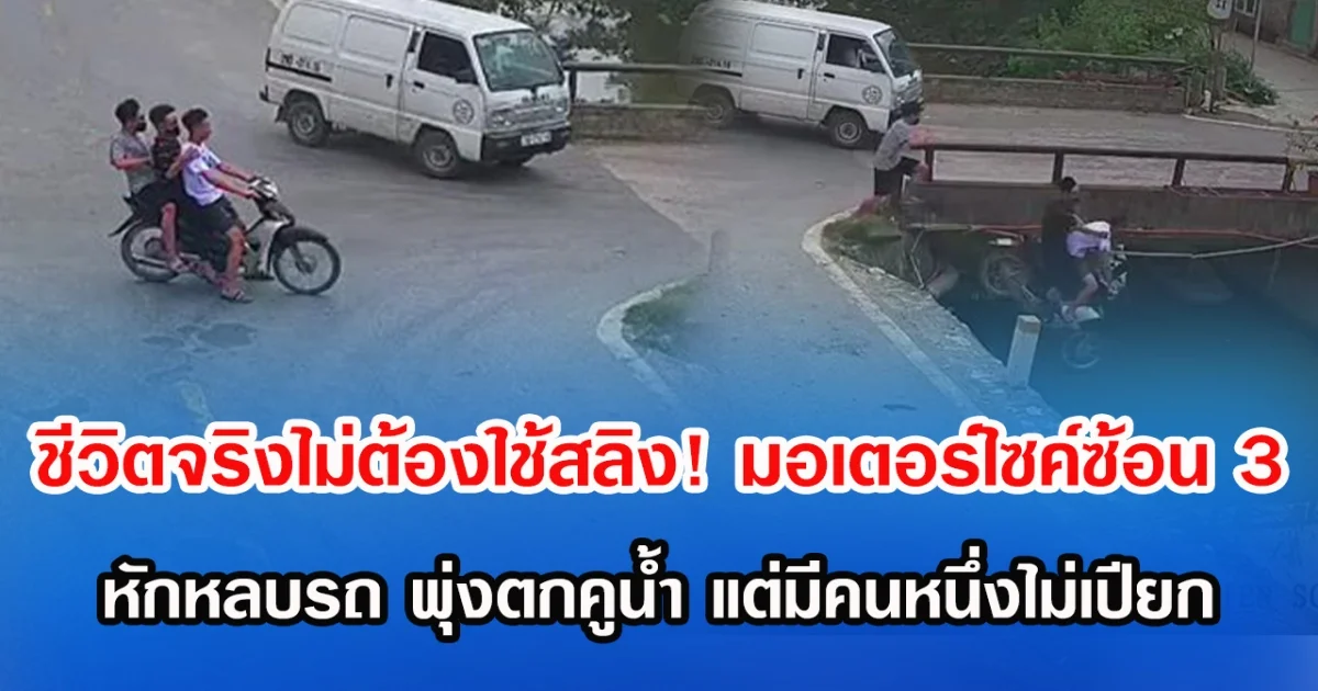 ชีวิตจริงไม่ต้องใช้สลิง! มอเตอร์ไซค์ซ้อน 3 หักหลบรถ พุ่งตกคูน้ำ แต่มีคนหนึ่งไม่เปียก