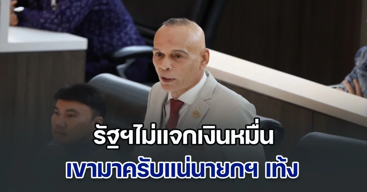 เดือดยิ่งกว่าฝ่ายค้าน! ชาดา ขู่รัฐบาล ไม่แจกเงินหมื่น นายกเท้ง มาแน่ ชี้ใครที่อยู่ข้างบนแจกไม่ได้ลงมา