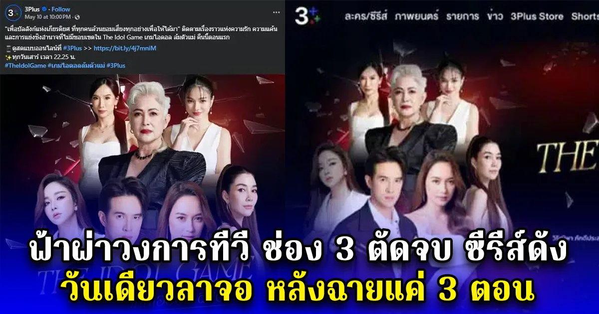 ฟ้าผ่าวงการทีวี ช่อง 3 ตัดจบ ซีรีส์ดัง วันเดียวลาจอ หลังฉายแค่ 3 ตอน