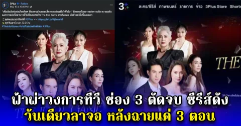 ฟ้าผ่าวงการทีวี ช่อง 3 ตัดจบ ซีรีส์ดัง วันเดียวลาจอ หลังฉายแค่ 3 ตอน
