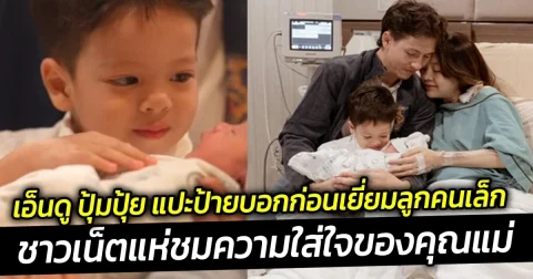 เอ็นดู ปุ้มปุ้ย แปะป้ายบอกก่อนเยี่ยมลูกคนเล็ก ชาวเน็ตแห่ชมความใส่ใจของคุณแม่