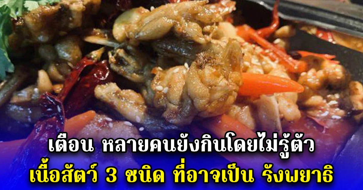 เตือน หลายคนยังกินโดยไม่รู้ตัว เนื้อสัตว์ 3 ชนิด ที่อาจเป็น รังพยาธิ