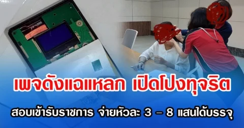 เพจดังแฉแหลก เปิดโปงทุจริตสอบเข้ารับราชการ จ่ายหัวละ 3 – 8 แสนได้บรรจุ