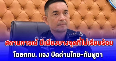 โฆษกทบ. แจง ปิดด่านไทย-กัมพูชา ชี้อยู่ในแผน หากมีความเสียงสูง และ กระทบความมั่นคง ร่วมถึงใช้อาวุธระยะไกล