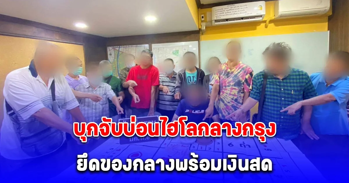 บุกจับบ่อนไฮโลกลางกรุง รวบผู้ต้องหา 13 ราย ยึดของกลางพร้อมเงินสด