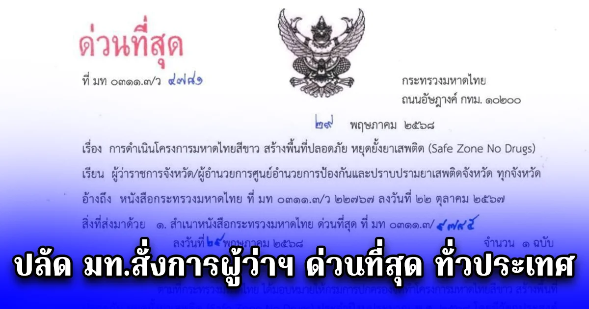 ปลัด มท.สั่งการผู้ว่าฯ ด่วนที่สุด ทั่วประเทศ