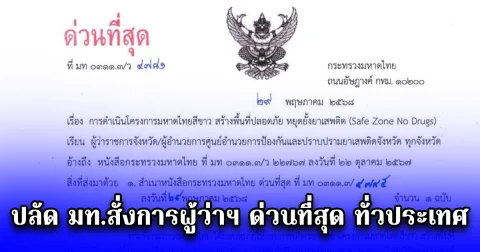 ปลัด มท.สั่งการผู้ว่าฯ ด่วนที่สุด ทั่วประเทศ