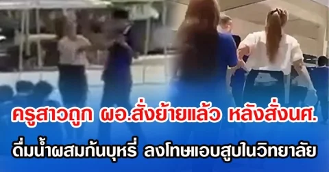 ครูสาวถูก ผอ.สั่งย้ายแล้ว หลังสั่งนศ.ดื่มน้ำผสมก้นบุหรี่ ลงโทษแอบสูบในวิทยาลัย