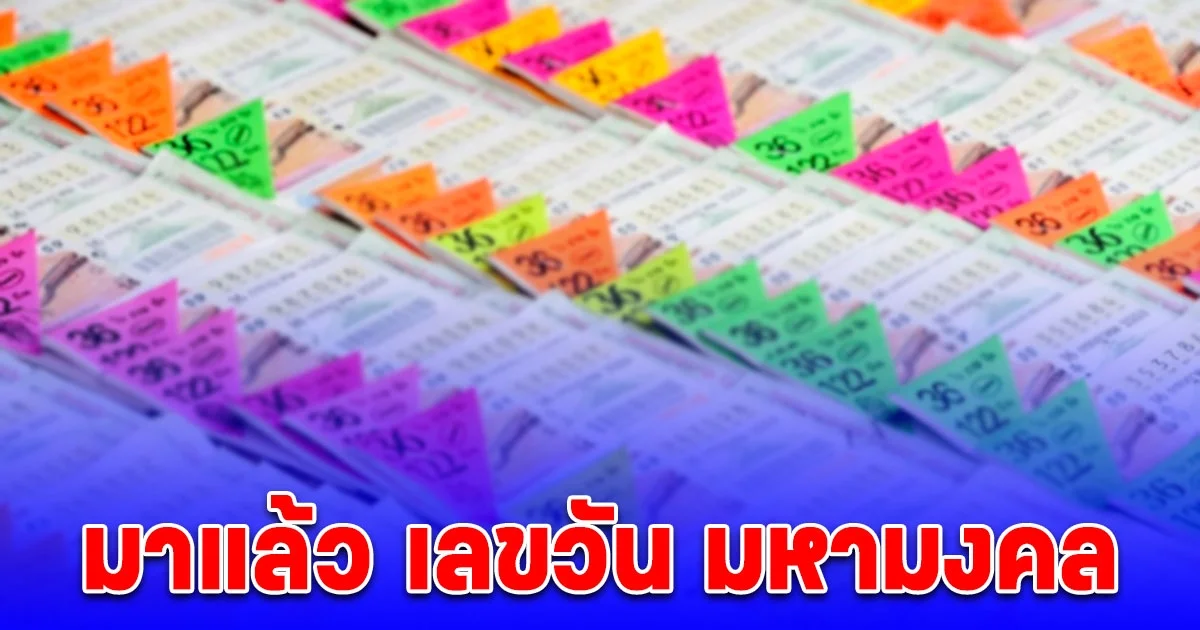 มาแล้ว เลขวัน มหามงคล งวด 1 มิ.ย.