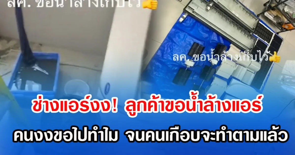 ช่างแอร์งง! ลูกค้าขอน้ำล้างแอร์เก็บเอาไว้ คนงงขอไปทำไม จนคนเกือบจะทำตามแล้ว