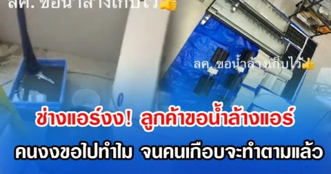 ช่างแอร์งง! ลูกค้าขอน้ำล้างแอร์เก็บเอาไว้ คนงงขอไปทำไม จนคนเกือบจะทำตามแล้ว