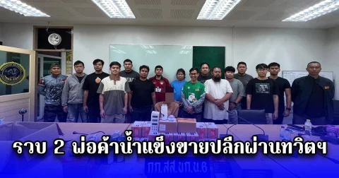 รวบ 2 พ่อค้าน้ำแข็งขายปลีกผ่านทวิตฯ เนียนซุกไปกับพัสดุหวังตบตาแต่ไม่รอด ตำรวจยึดทรัพย์กว่า 3 แสน