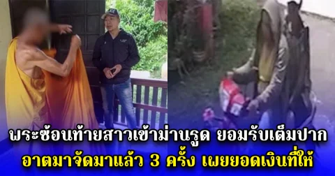 พระซ้อนท้ายสาวเข้าม่านรูด ยอมรับเต็มปาก อาตมาจัดมาแล้ว 3 ครั้ง เผยยอดเงินที่ให้
