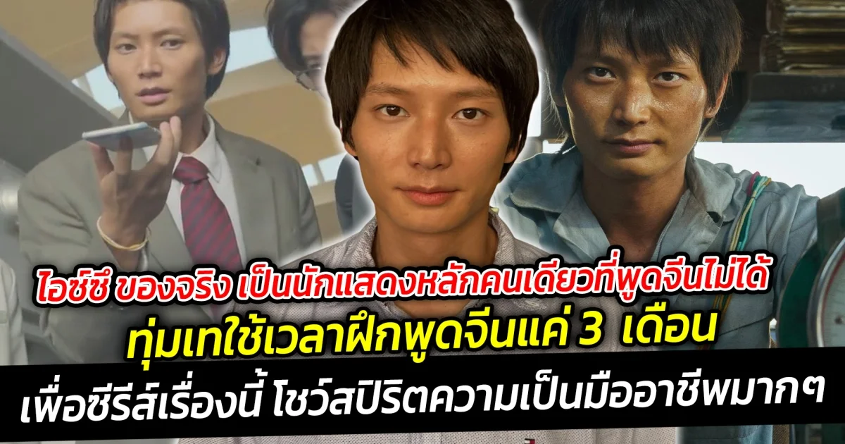 ไอซ์ซึ ของจริง เป็นนักแสดงหลักคนเดียวที่พูดจีนไม่ได้ แต่ใช้เวลาฝึกพูดจีนแค่ 3  เดือน เพื่อซีรีส์เรื่องนี้