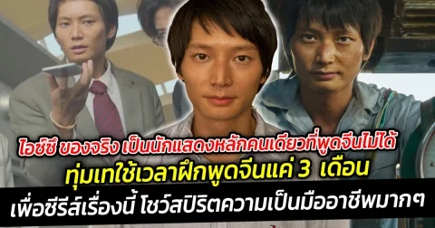 ไอซ์ซึ ของจริง เป็นนักแสดงหลักคนเดียวที่พูดจีนไม่ได้ แต่ใช้เวลาฝึกพูดจีนแค่ 3  เดือน เพื่อซีรีส์เรื่องนี้