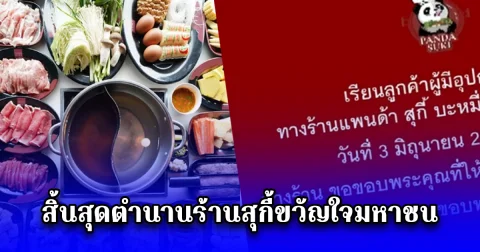 ลูกค้าใจหาย ร้านสุกี้ร้านดัง ประกาศเปิดวันสุดท้าย 3 มิ.ย. 2568 สิ้นสุดตำนานร้านสุกี้ขวัญใจมหาชน
