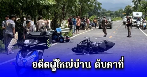 จยย.บิ๊กไบค์ขาโจ๋ ชนสามล้อไฟฟ้าพ่อเฒ่าวัย 82 ปี อดีตผู้ใหญ่บ้าน ดับคาที่