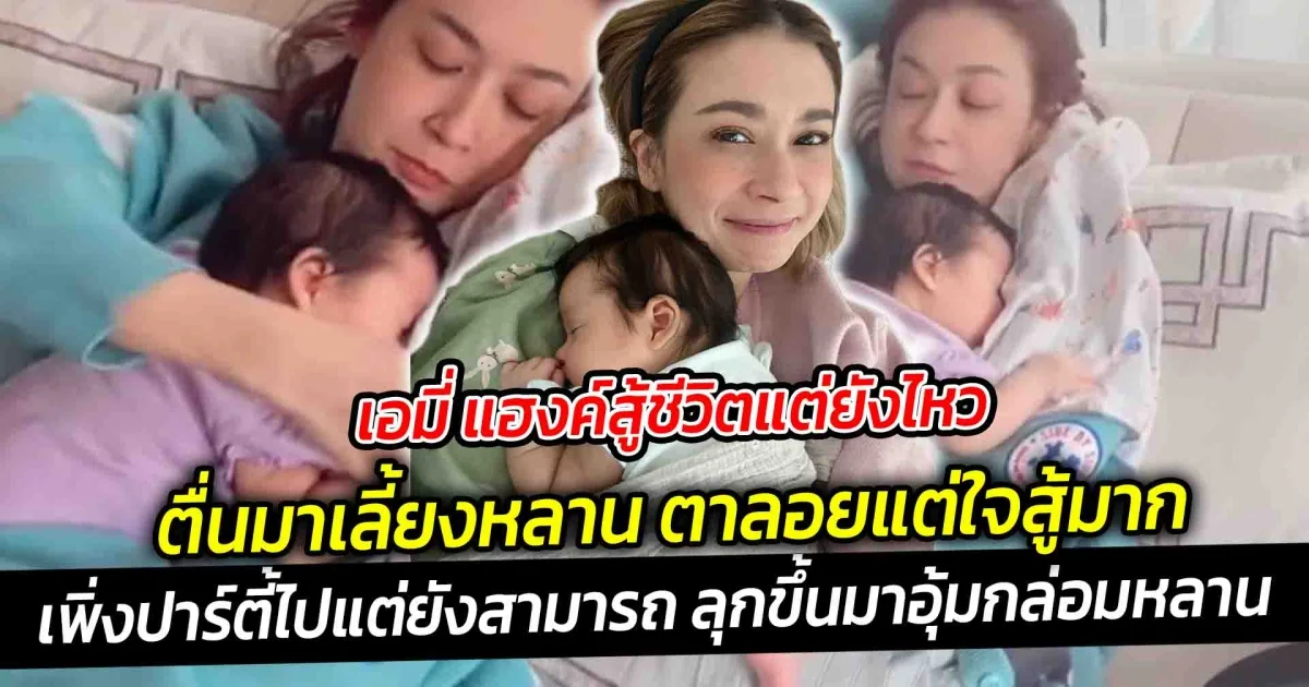 เอมี่ แฮงค์สู้ชีวิตแต่ยังไหว ตื่นมาเลี้ยงหลาน ตาลอยแต่ใจสู้มาก ยกให้เป็นอานตี้แห่งปี